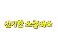 신기한 스쿨버스(개정판) 이미지