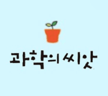 과학의 씨앗