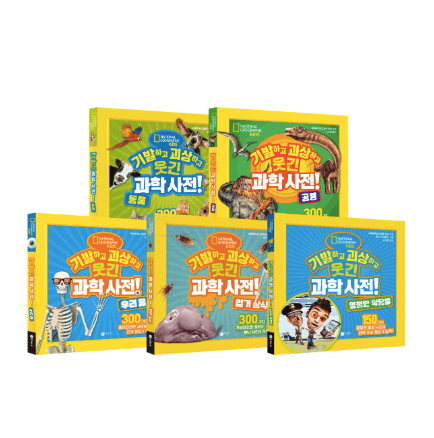 기발하고 괴상하고 웃긴 과학 사전!