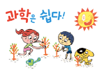 과학은 쉽다!