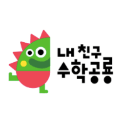 내 친구 수학공룡 이미지