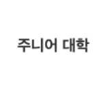 주니어 대학