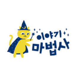 이야기마법사 이미지