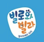 빌로와 빌라 시리즈