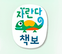 자란다 책보 이미지