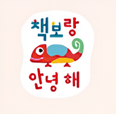 책보랑 안녕해 이미지