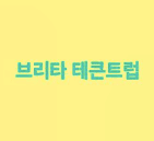 브리타 테큰트럽 7권 세트