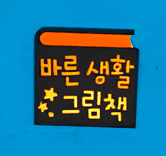 바른 생활 공룡 그림책 이미지
