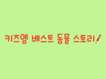 키즈엠 베스트 동물 스토리