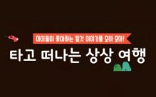 타고 떠나는 상상 여행 이미지