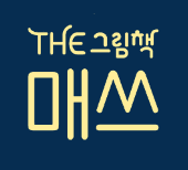 더 그림책 매쓰 이미지
