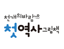 천개의바람 첫역사그림책