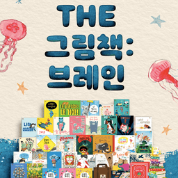 더 그림책 브레인