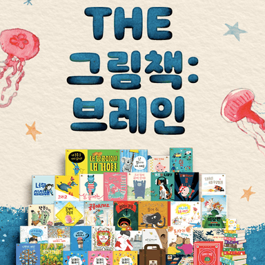 더 그림책 브레인 이미지