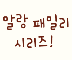 말랑 패밀리 시리즈
