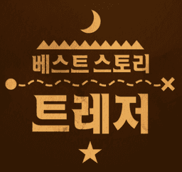 베스트 스토리 트레저