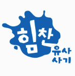 힘찬 유사사기