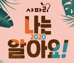 NEW 사파리 나는 알아요!