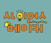 사이언스메이커