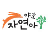 야호, 자연아!