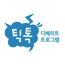 틱톡 디베이트 프로그램