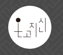 온고지신 풀세트 이미지
