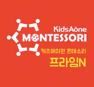 몬테소리 (프라임N)