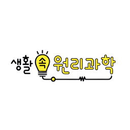 생활 속 원리과학