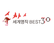 세계명작 BEST 30