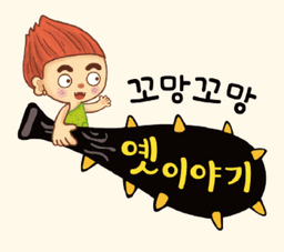 꼬망꼬망 옛이야기