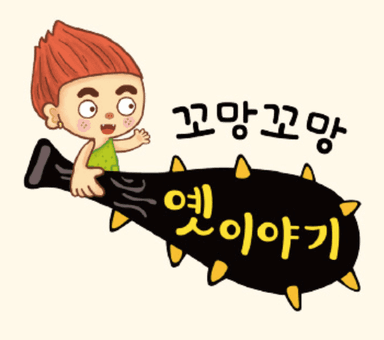 꼬망꼬망 옛이야기 이미지