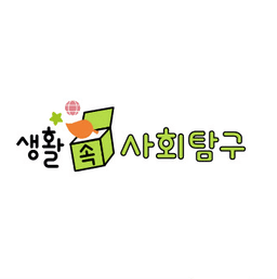 생활 속 사회탐구