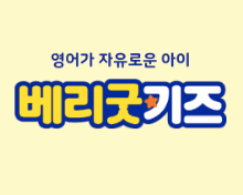 베리굿키즈