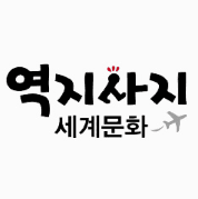 역지사지 세계문화