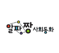 알파짱 사회 동화 이미지