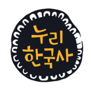 누리한국사