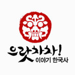으랏차차! 이야기 한국사