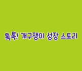 톡톡 개구쟁이 성장 스토리