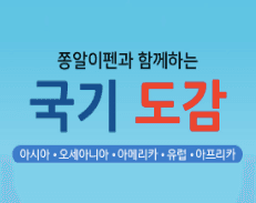 쫑알이 국기 도감
