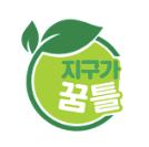 지구가 꿈틀