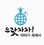 으랏차차! 이야기 세계사 이미지