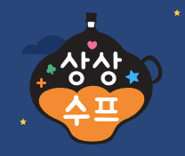 상상수프 수학동화