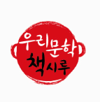 우리문학 책시루