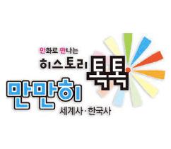 만만히 세계사·한국사