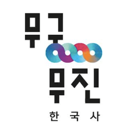 무궁무진 한국사