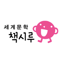 세계문학 책시루