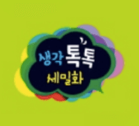 생각톡톡 세밀화 자연동화 이미지
