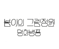 생각톡톡 봄이의 그림정원 벽그림 병풍