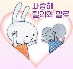 사랑해 릴리와 밀로(보드북)