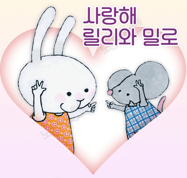사랑해 릴리와 밀로(보드북) 이미지